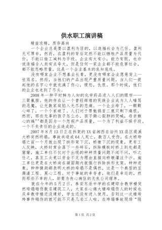 供水职工演讲致辞