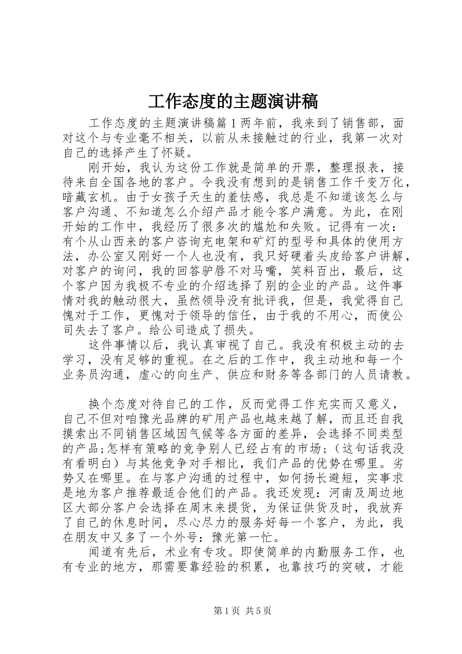 工作态度的主题演讲稿范文_第1页