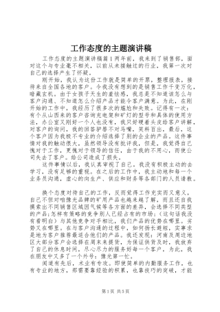 工作态度的主题演讲稿范文