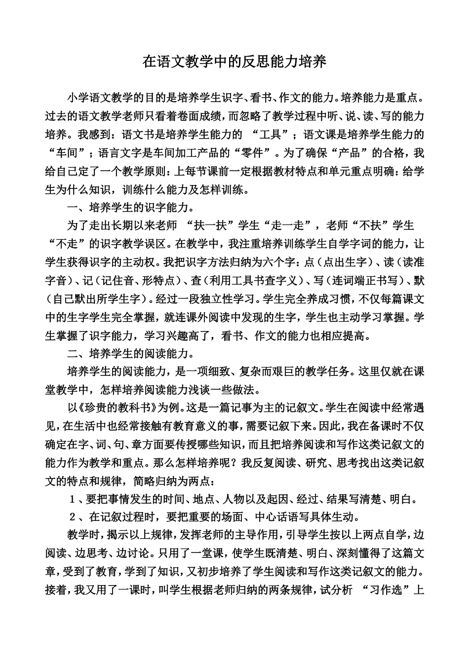 我在语文教学中的反思能力培养_第1页