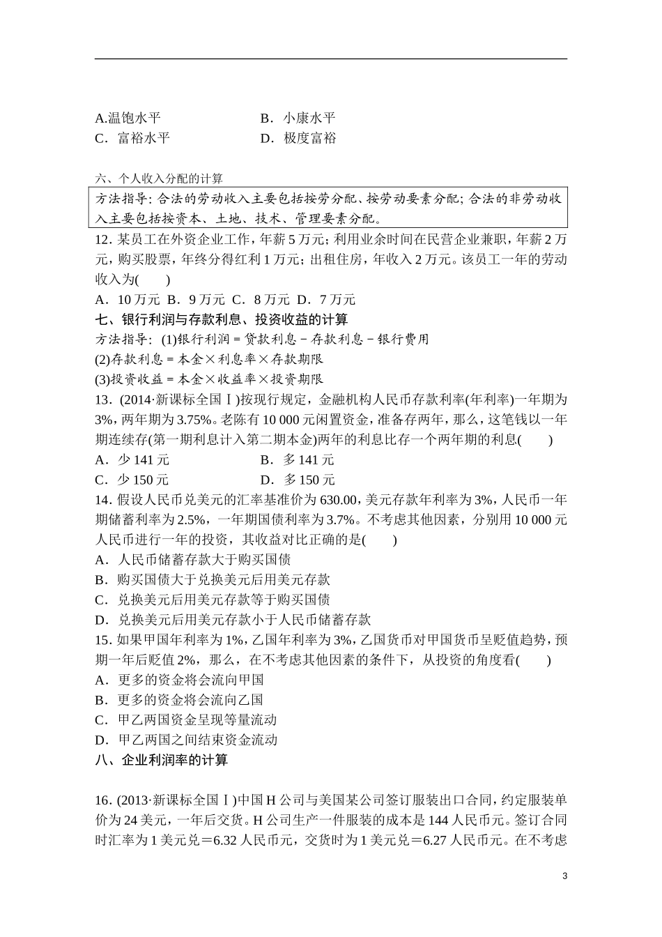 2015届高考政治计算类选择题（含解析）陈志玲_第3页