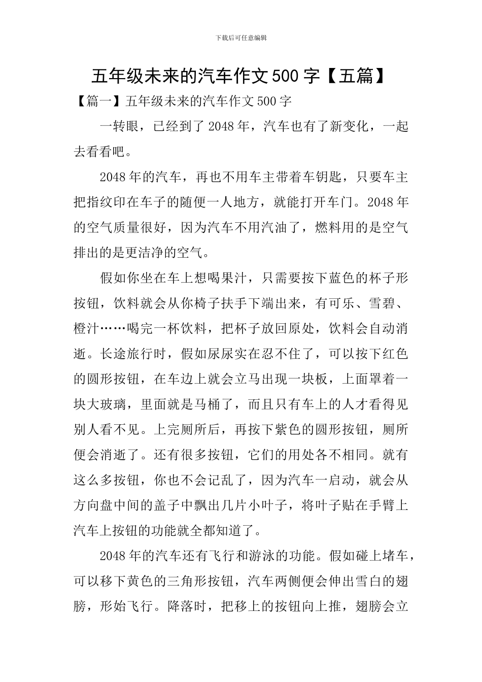 五年级未来的汽车作文500字_第1页