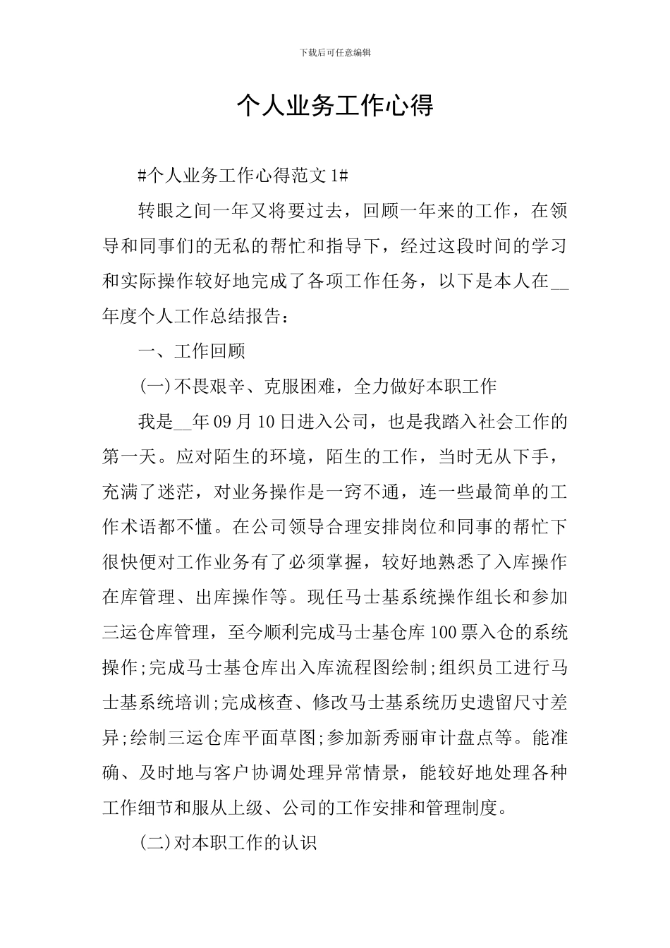 个人业务工作心得_第1页