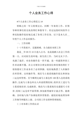 个人业务工作心得