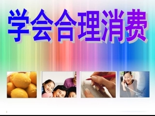 学会合理消费课件