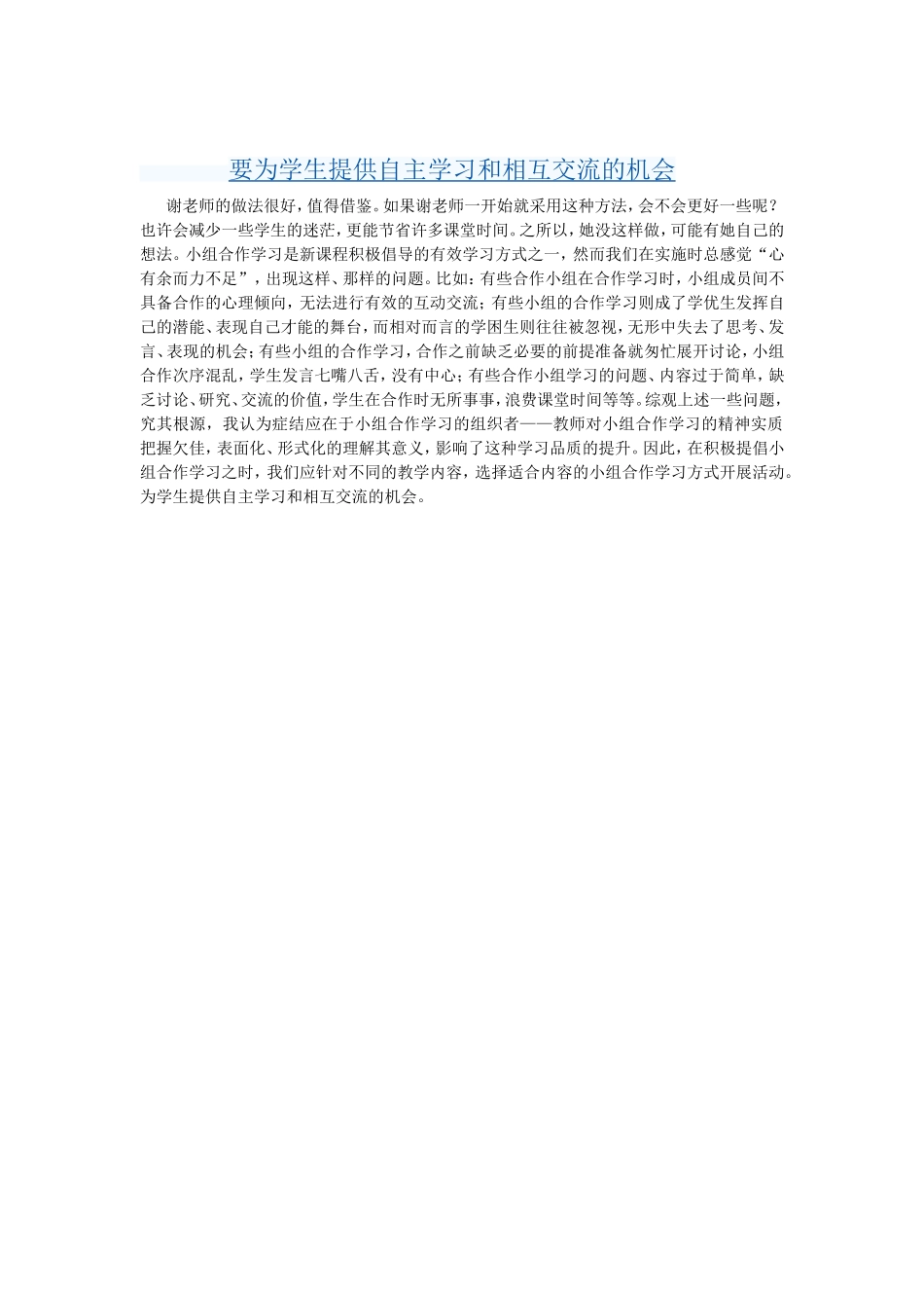 要为学生提供自主学习和相互学习的机会_第1页