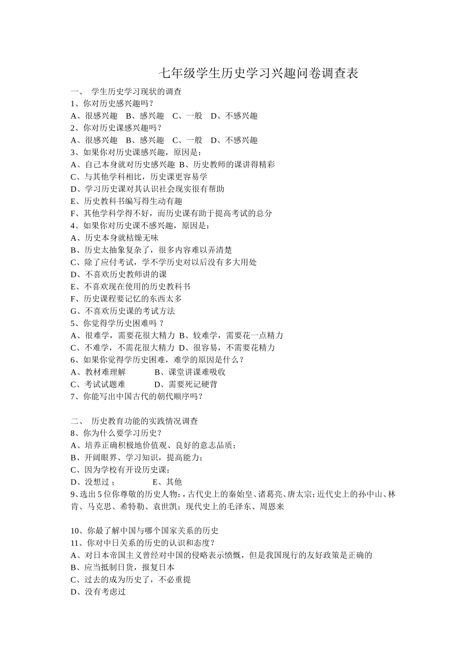 七年级学生历史学习兴趣问卷调查表_第1页