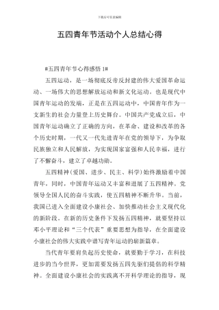 五四青年节活动个人总结心得