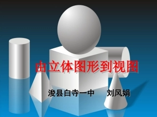 由立体图形到视图MicrosoftPowerPoint演示文稿