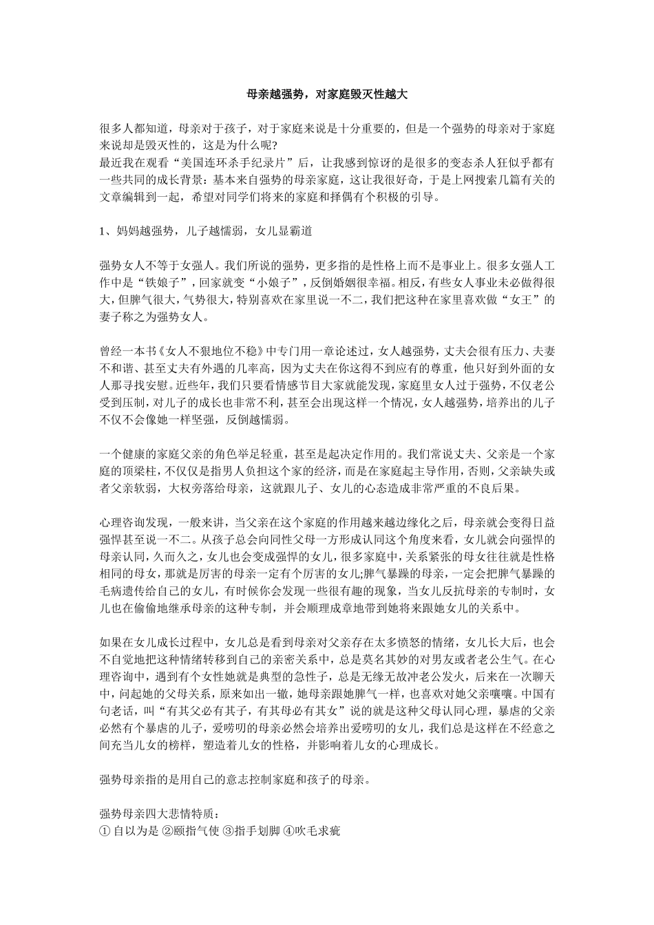 母亲越强势，对家庭毁灭性越大_第1页