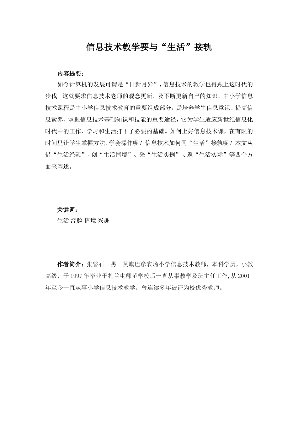 信息技术教学要与“生活”接轨_第1页