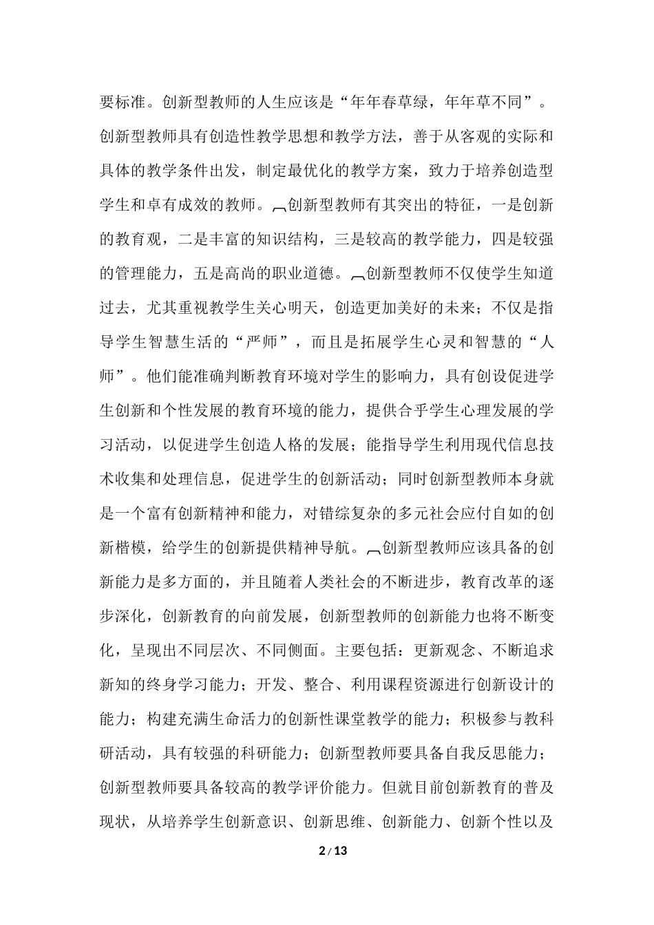 教师积极心理品质的培养_第2页