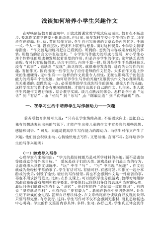 浅谈如何培养小学生兴趣作文