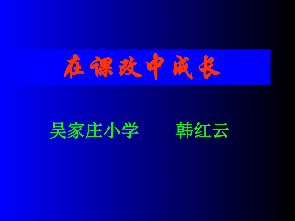 在课改中成长_第1页