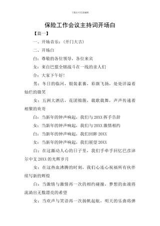 保险工作会议主持词开场白