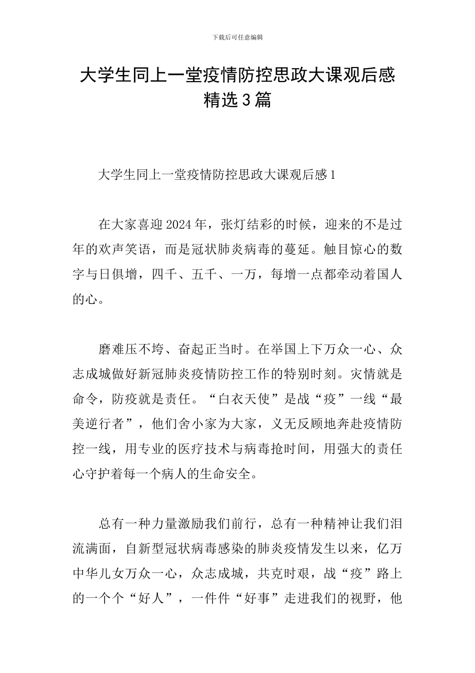 大学生同上一堂疫情防控思政大课观后感精选3篇_第1页