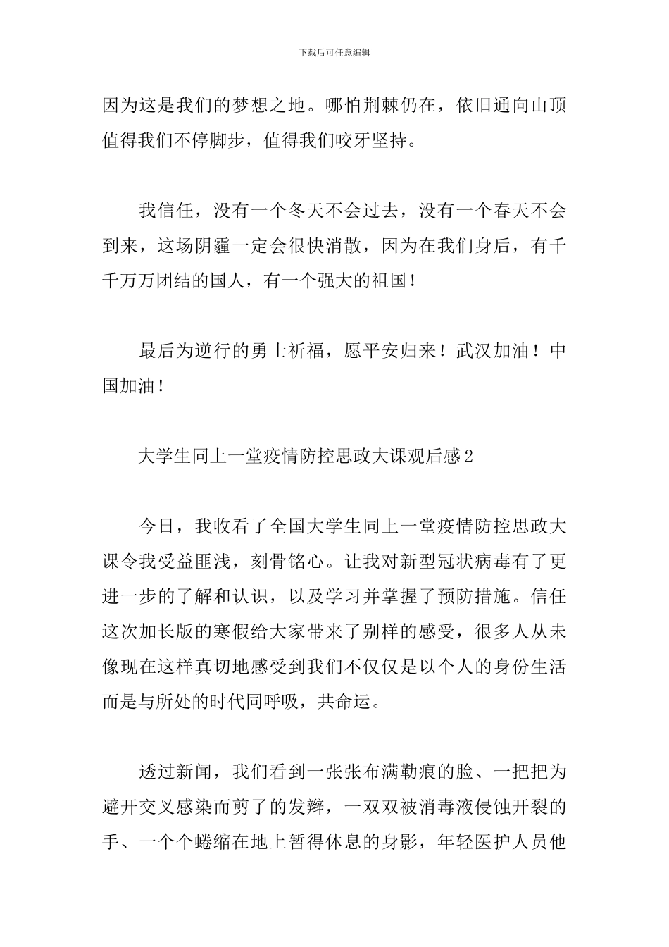 大学生同上一堂疫情防控思政大课观后感精选3篇_第3页