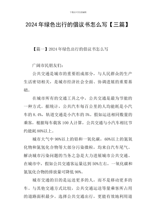 2024年绿色出行的倡议书怎么写