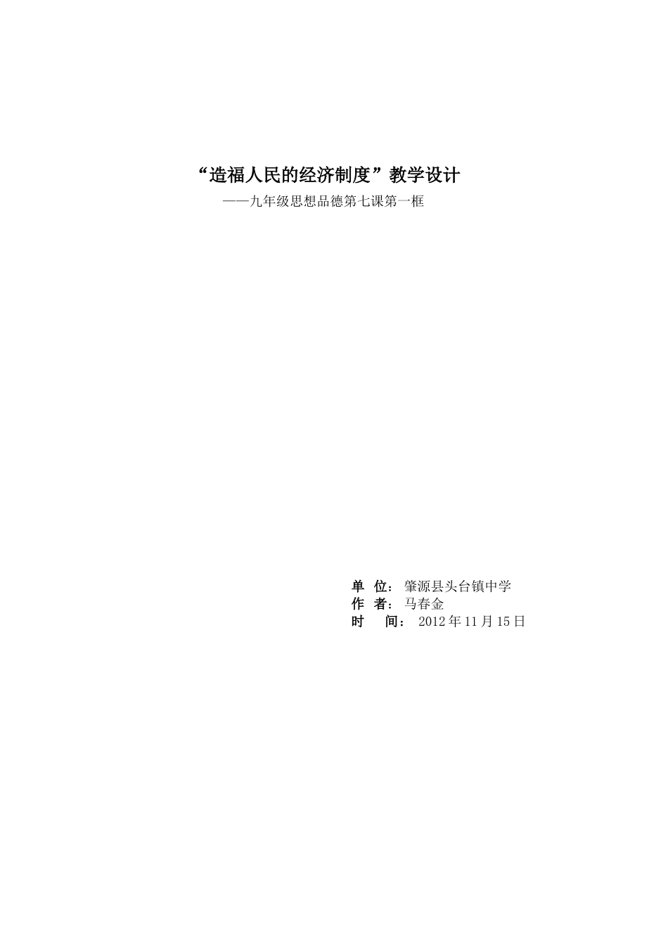 课题：“造福人民的经济制度”教学设计_第1页