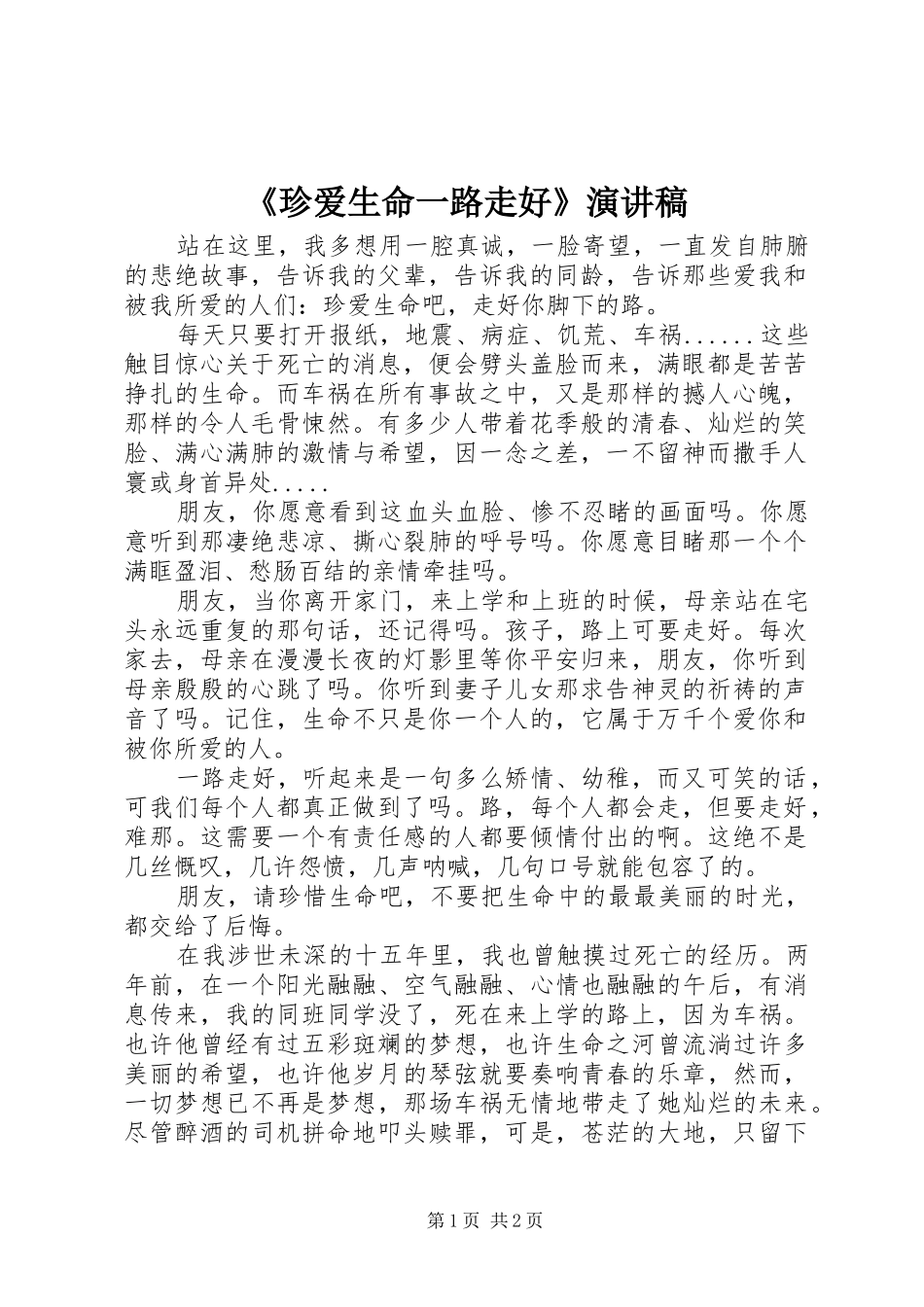 《珍爱生命一路走好》演讲致辞稿范文_第1页