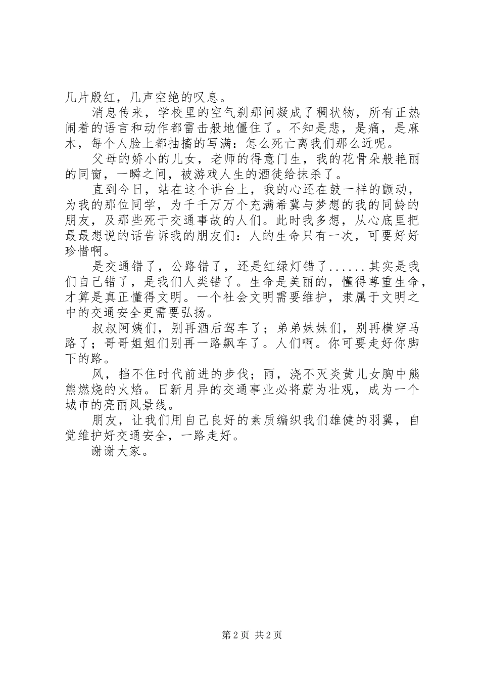 《珍爱生命一路走好》演讲致辞稿范文_第2页