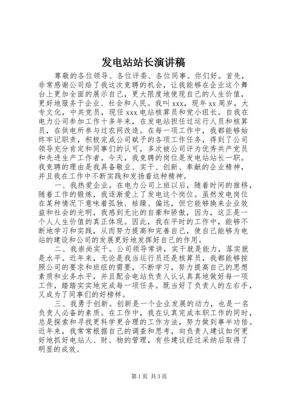 发电站站长演讲稿范文_第1页