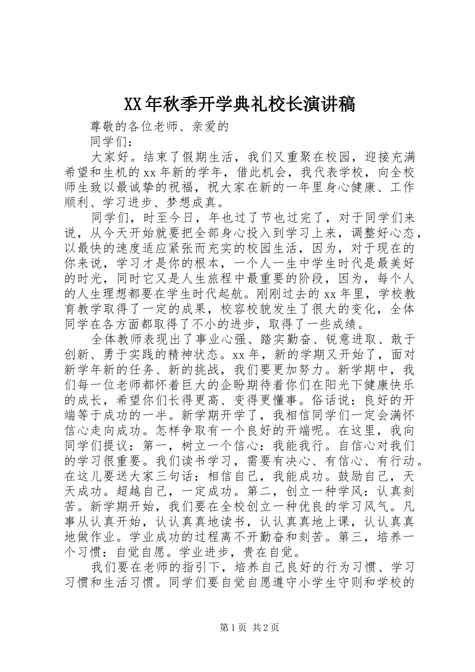XX年秋季开学典礼校长演讲稿范文_第1页