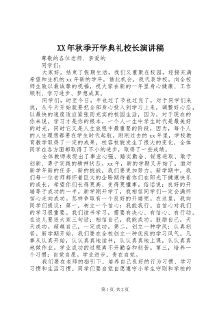 XX年秋季开学典礼校长演讲稿范文