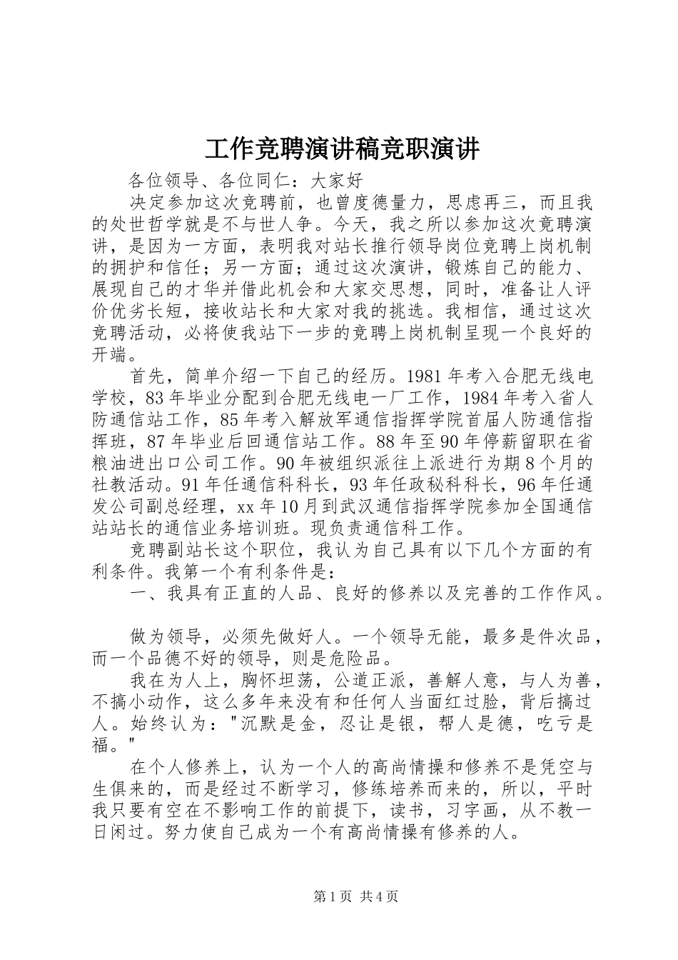 工作竞聘演讲致辞竞职演讲_第1页