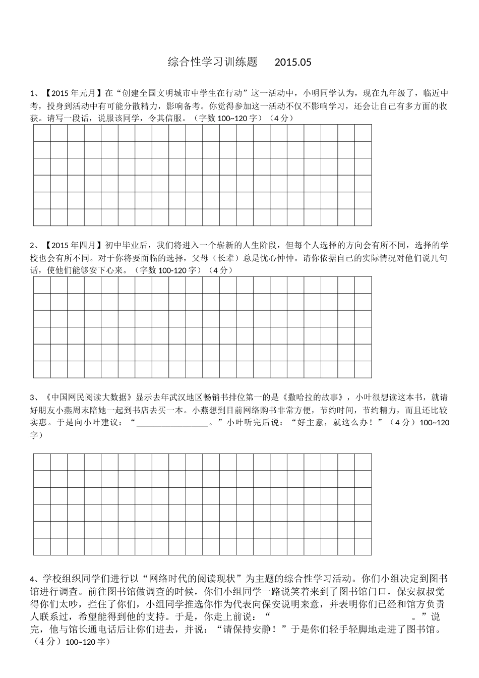 综合性学习训练题2015_第1页