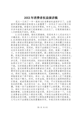 20XX年消费者权益演讲