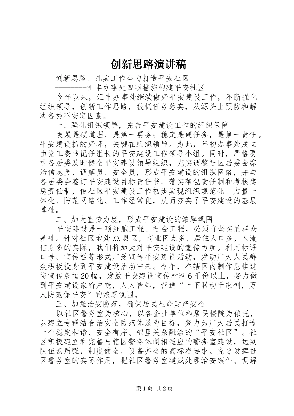 创新思路演讲稿范文_第1页