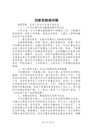 创新思路演讲稿范文