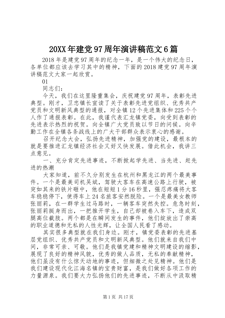 20XX年建党97周年演讲范文6篇_第1页