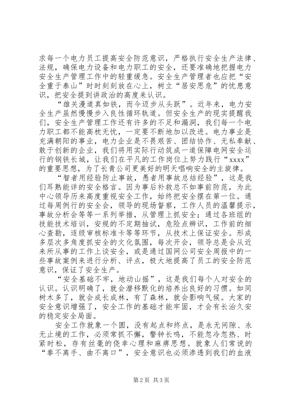 电力安全演讲致辞与电力工程安全演讲致辞_第2页