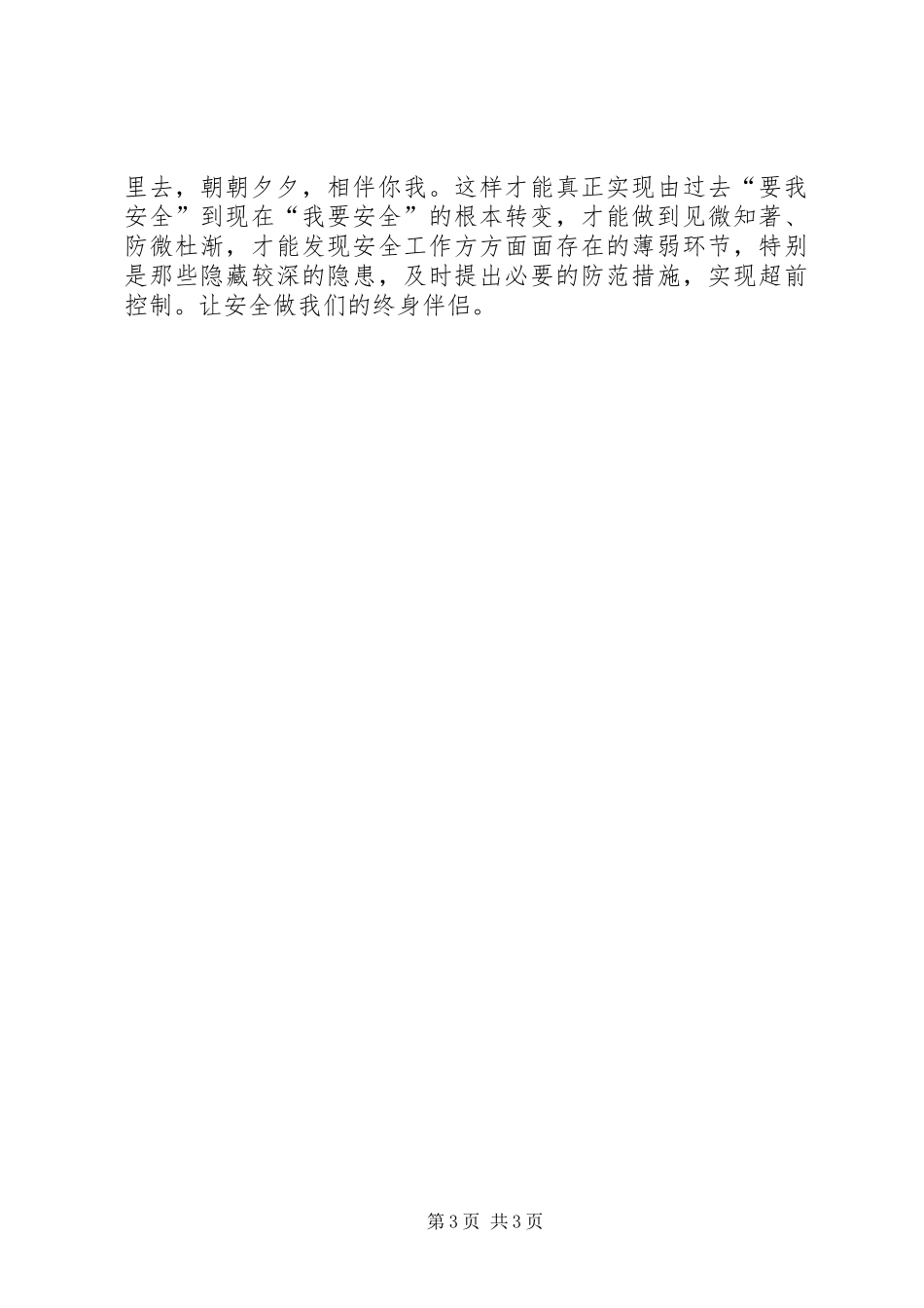 电力安全演讲致辞与电力工程安全演讲致辞_第3页