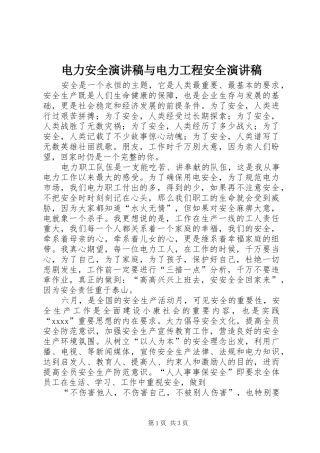 电力安全演讲致辞与电力工程安全演讲致辞