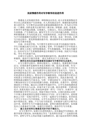 浅谈写字情感教学