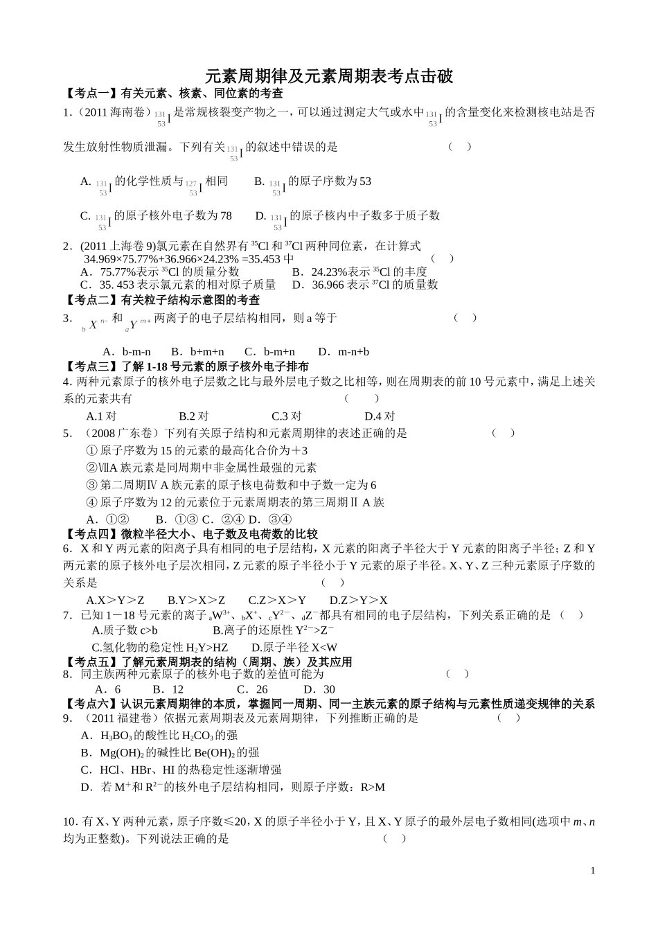 元素周期律与元素周期表考点击破_第1页
