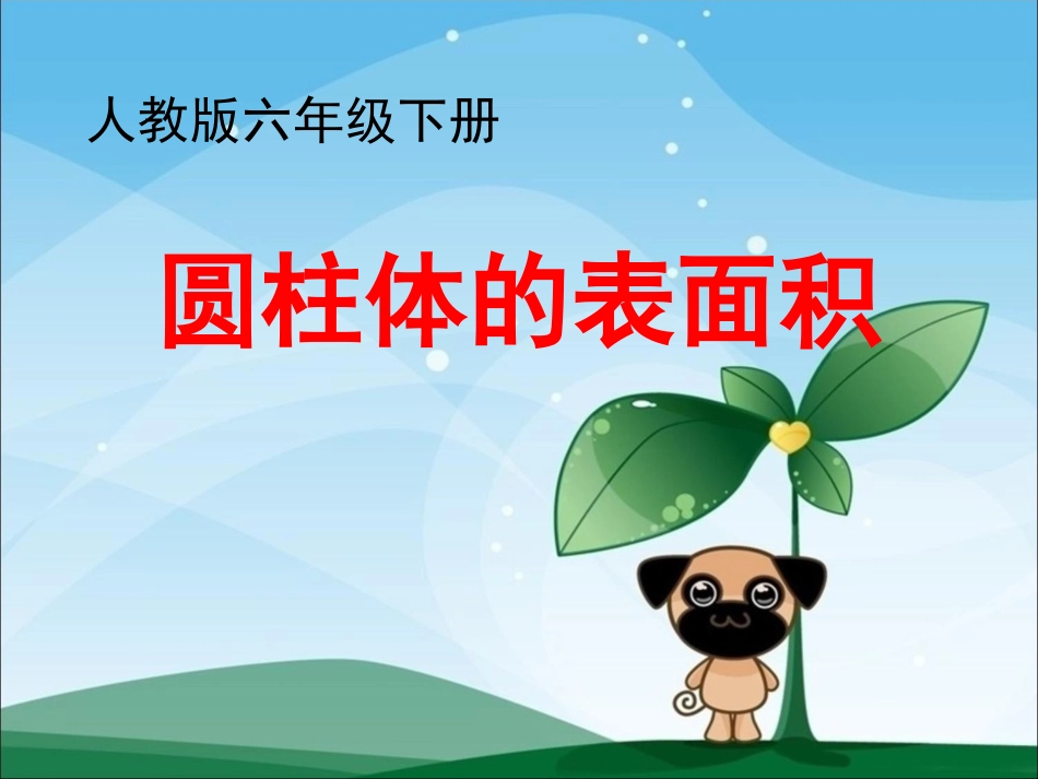 《圆柱的表面积》教学课件2_第1页