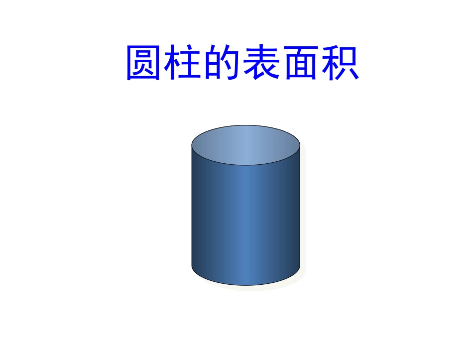 《圆柱的表面积》教学课件2_第2页