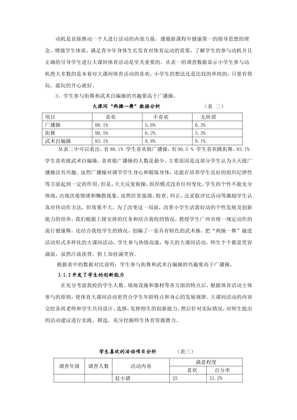 培英实验小学阳光体育大课间的问卷分析及改进策略_第3页