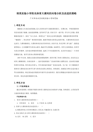 培英实验小学阳光体育大课间的问卷分析及改进策略