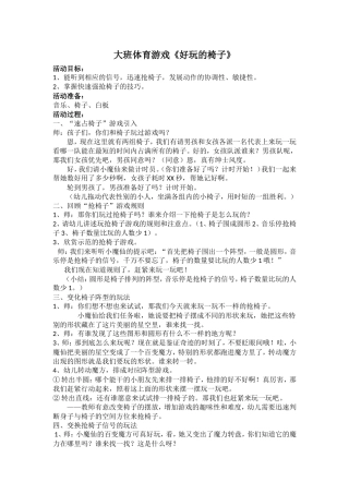 大班体育《好玩的椅子》