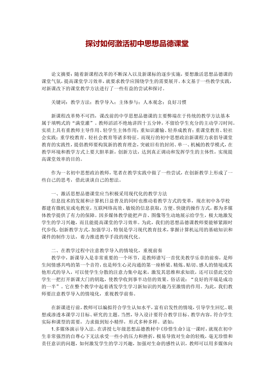 探讨如何激活初中思想品德课堂_第1页