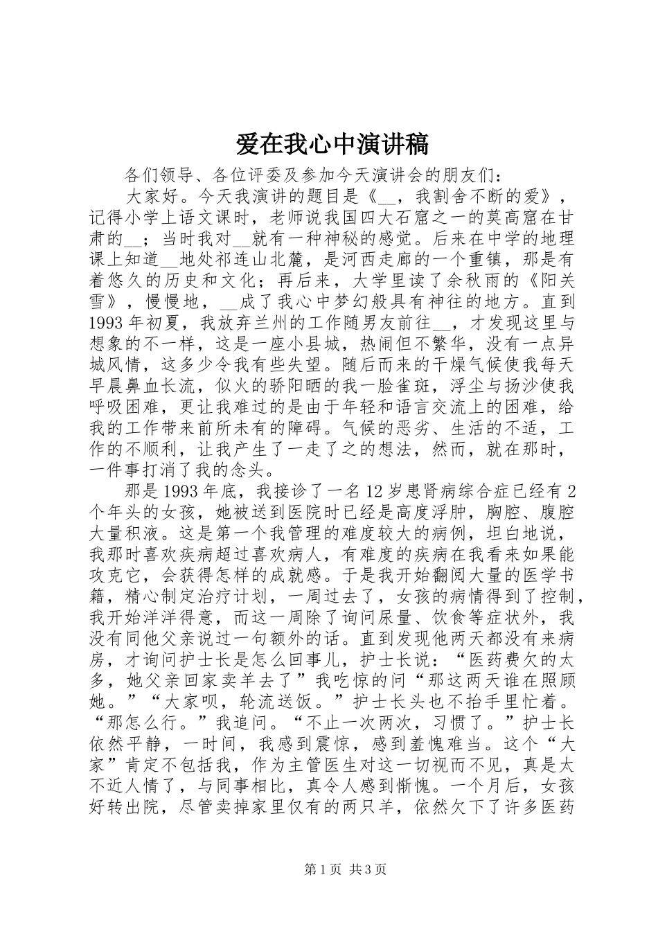 爱在我心中演讲致辞_第1页