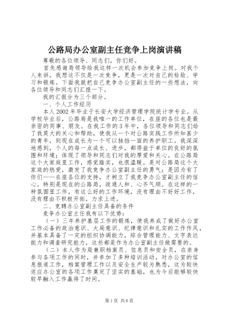 公路局办公室副主任竞争上岗演讲致辞稿