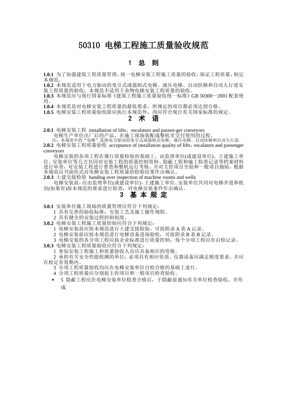 GB50310电梯工程施工质量验收规范_第1页