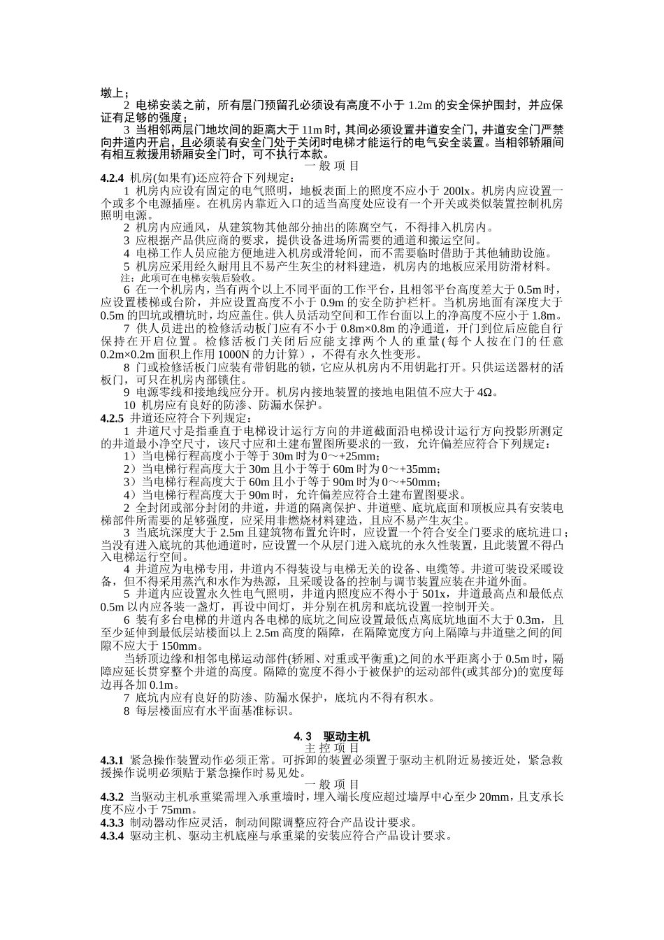 GB50310电梯工程施工质量验收规范_第3页
