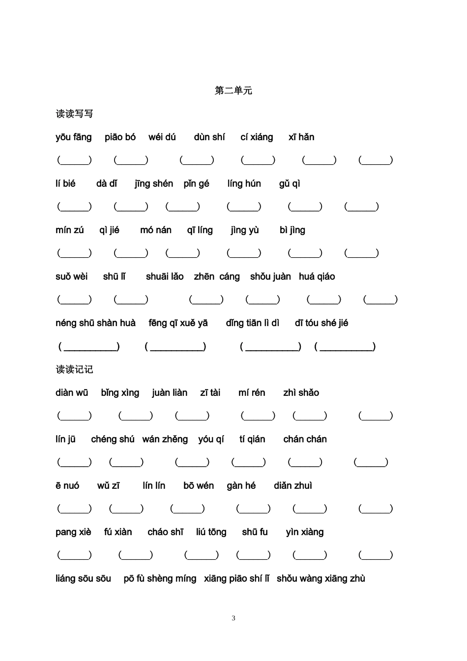 五年级上册语文人教版词语盘点读读记记_第3页